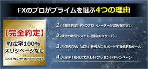 FXプライムを選ぶ4つの理由