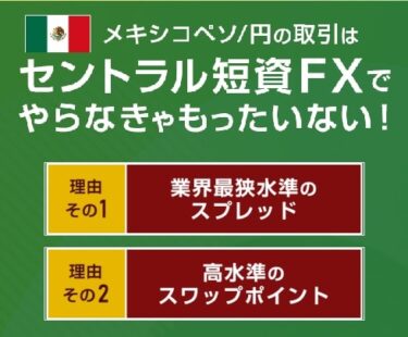 セントラル短資ＦＸをブログで解説！高スワップ狭スプレッドでメキシコペソがおすすめ