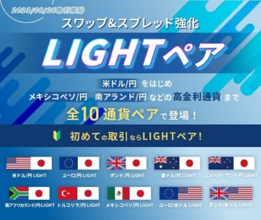 LIGHTペアはスワップポイント増額スプレッド縮小で初心者向け【LIGHT FX】