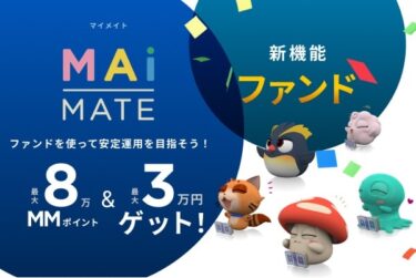マイメイトからファンド機能登場！やり方を解説