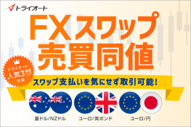 トライオートFX自動売買でスワップ売買同値キャンペーン無期限に！