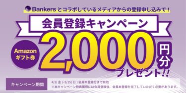 Bankers（バンカーズ）キャンペーン！無料登録でAmazonギフト券2,000円