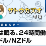 【トライオートFX】ブログで豪ドルNZドルは儲かるのか毎週更新