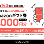 COZUCHI（コヅチ）キャンペーン！投資家登録でAmazonギフト券2,000円