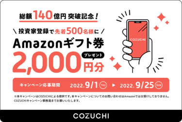 COZUCHI（コヅチ）キャンペーン！投資家登録でAmazonギフト券2,000円