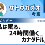 トライオートFX認定ビルダー「私は眠る、24時間働く_カナダドル/円」