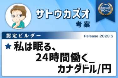 トライオートFX認定ビルダー「私は眠る、24時間働く_カナダドル/円」