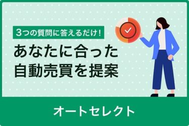 トライオートFXオートセレクトはおすすめ？通貨ペアと注文レンジを選んでくれる